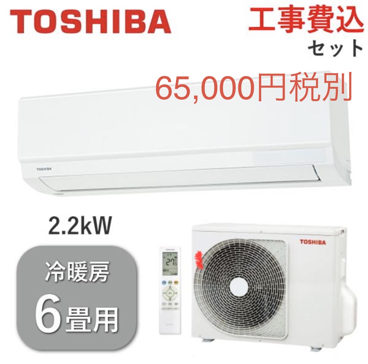 東芝6畳用冷暖房エアコンRAS-U221Ｍ限定10台