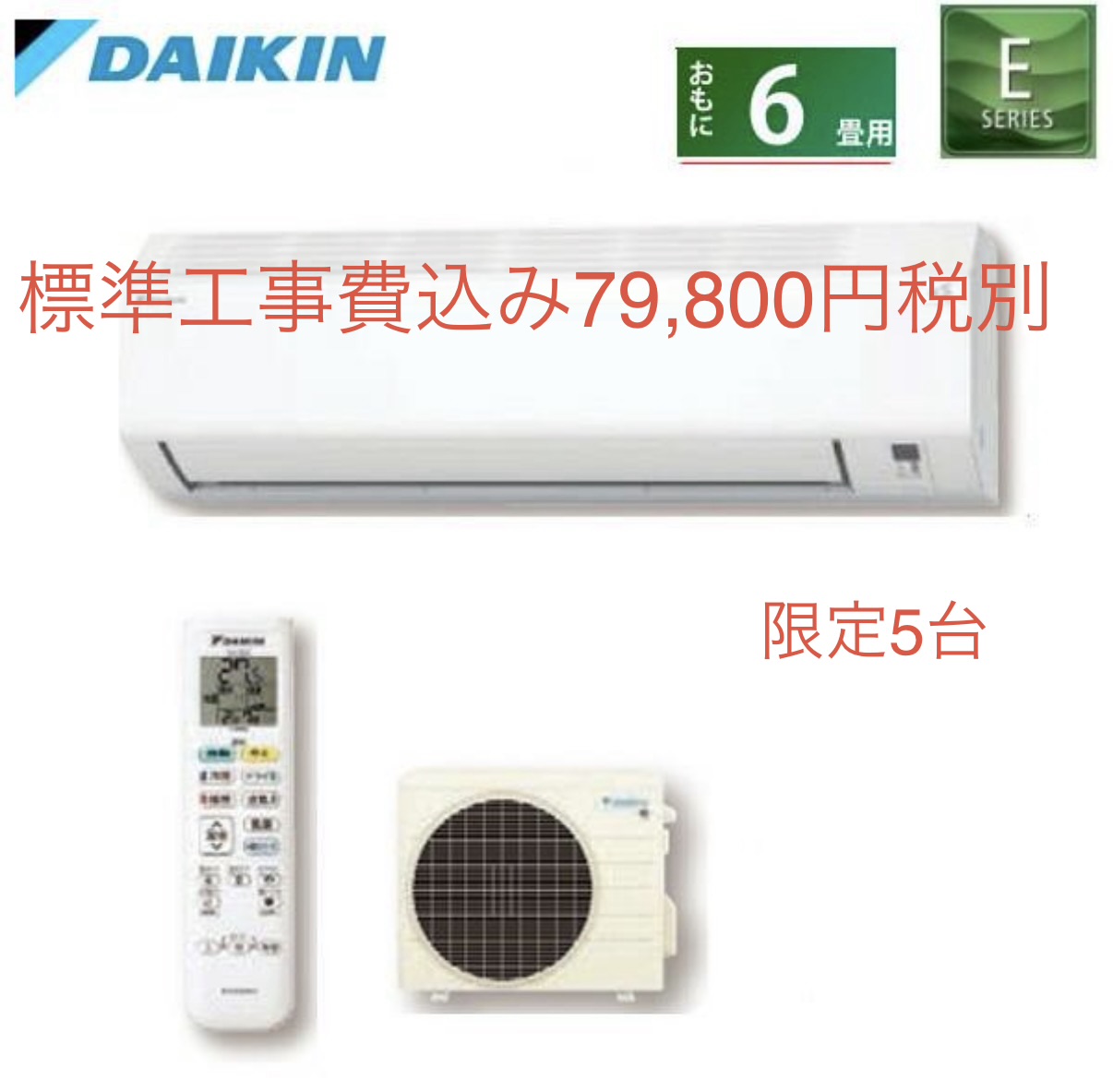ダイキンエアコン6畳　S225ATES-W 限定5台