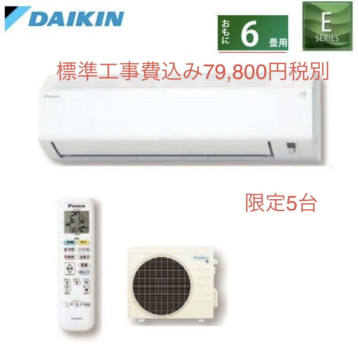 ダイキンエアコン6畳　S225ATES-W 限定5台