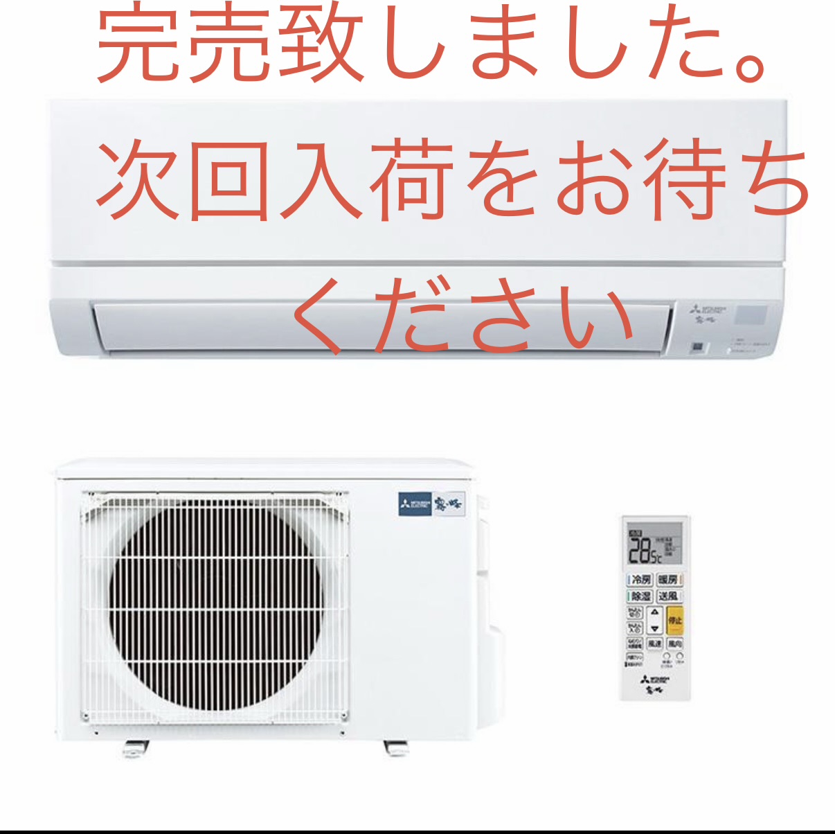 三菱　霧ヶ峰　6畳用　完売御礼！