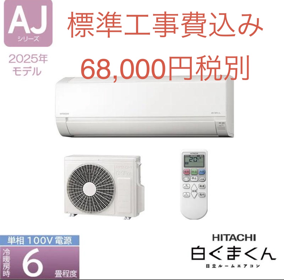 日立しろくまくん6畳　限定10台