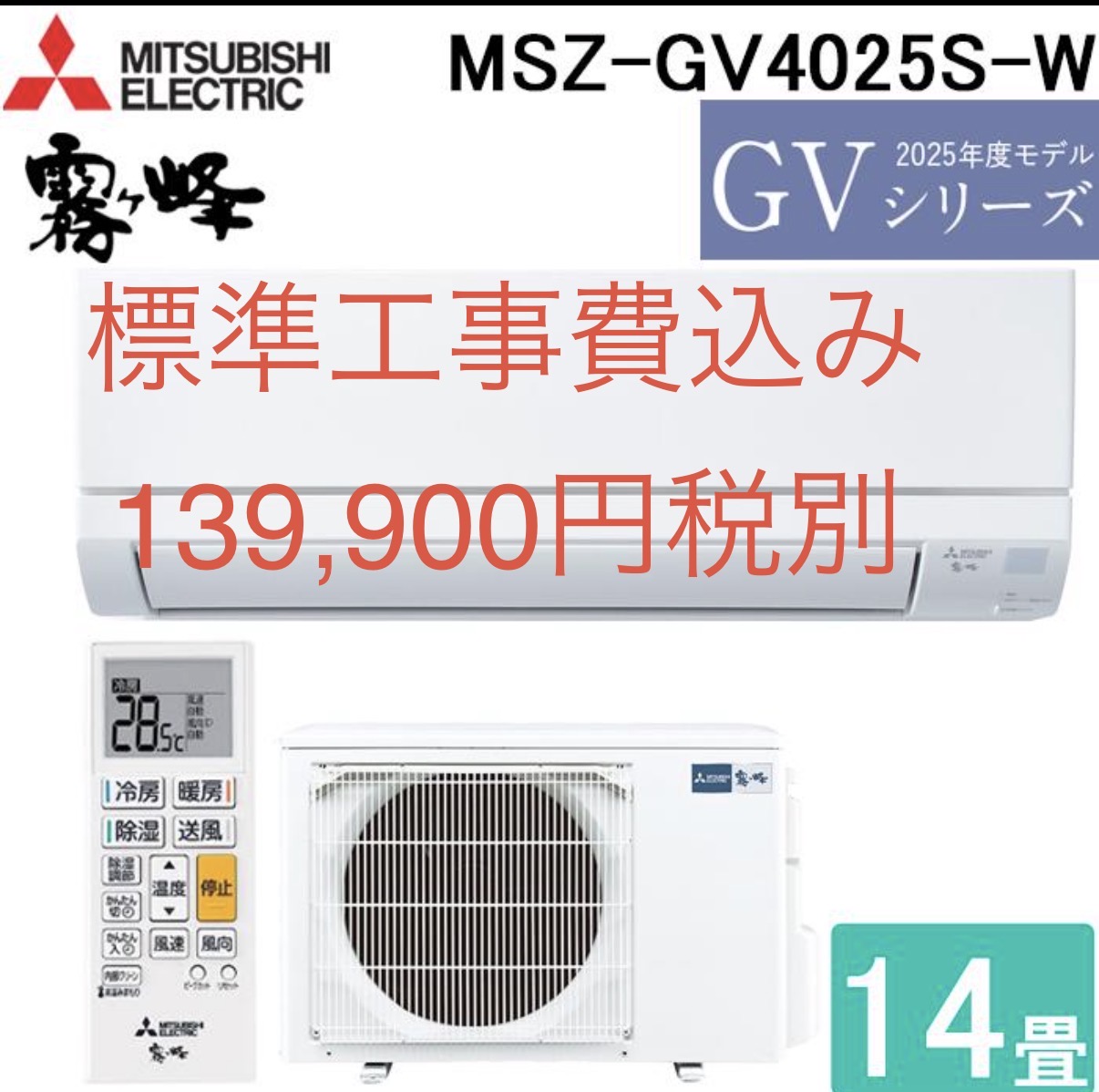 三菱電機14畳エアコン　2025年モデル
