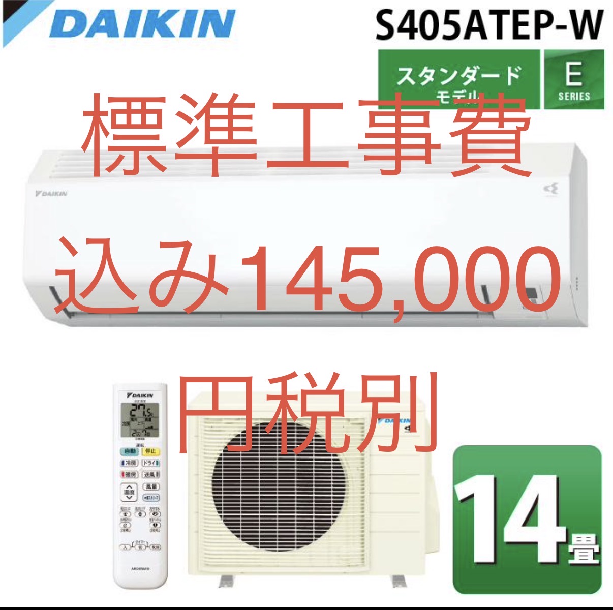 ダイキン工業2025年モデル　14畳