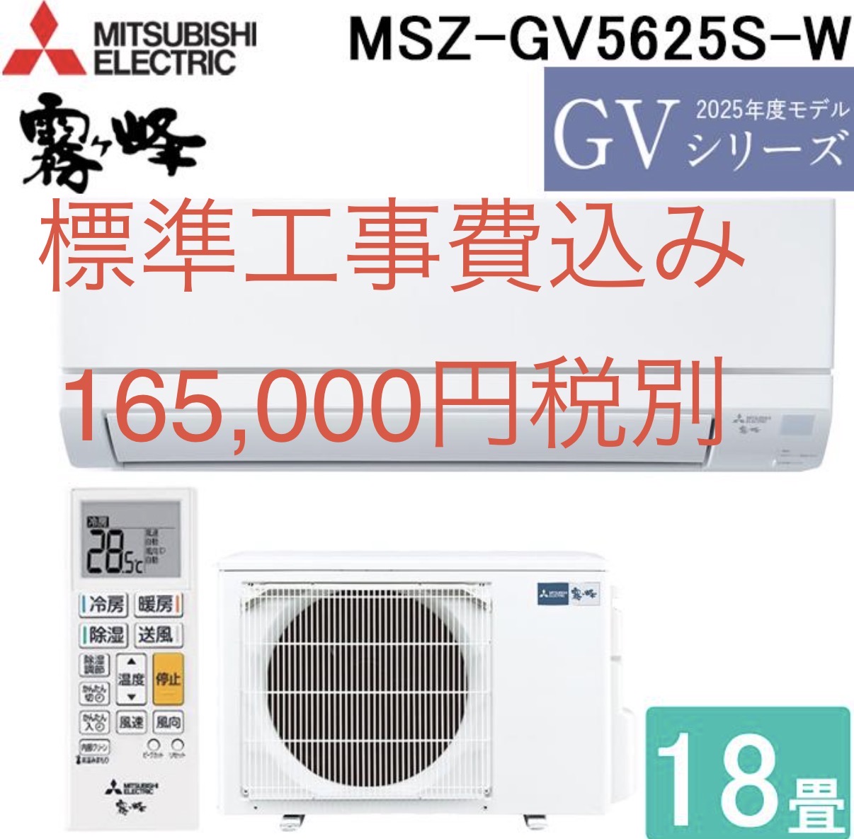 三菱電機18畳2025年モデル限定2台