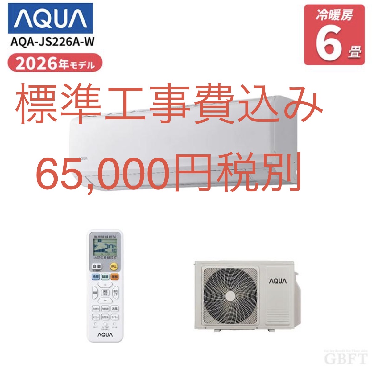 アクア　6畳　2026年モデル