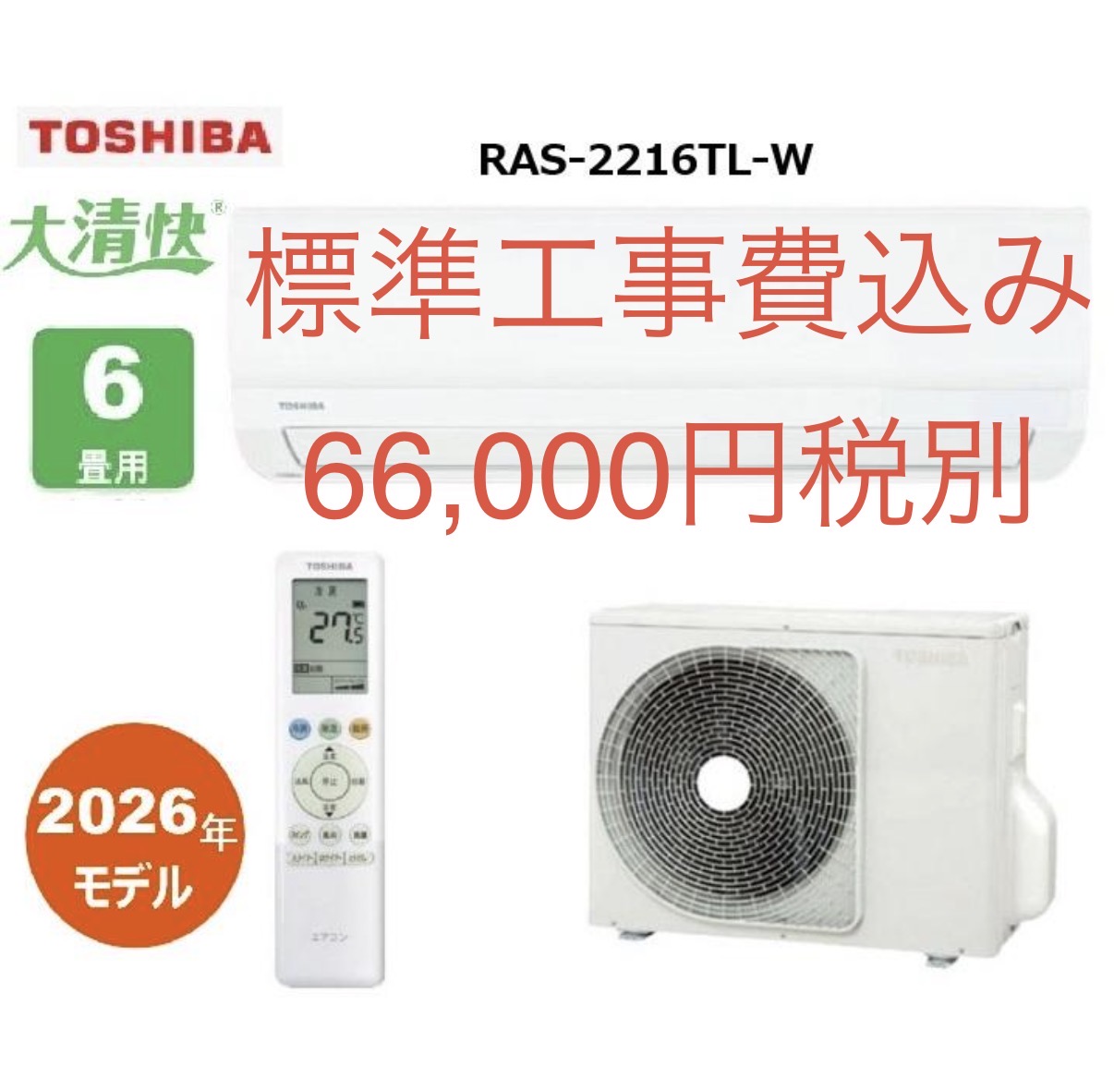 東芝6畳　2026年モデル標準工事費込み