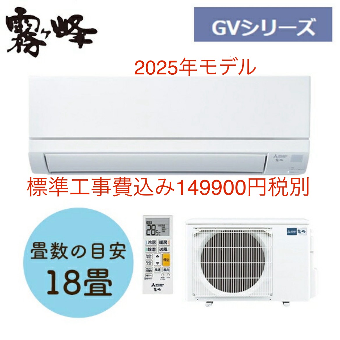 三菱電機18畳エアコン　2025年モデル
