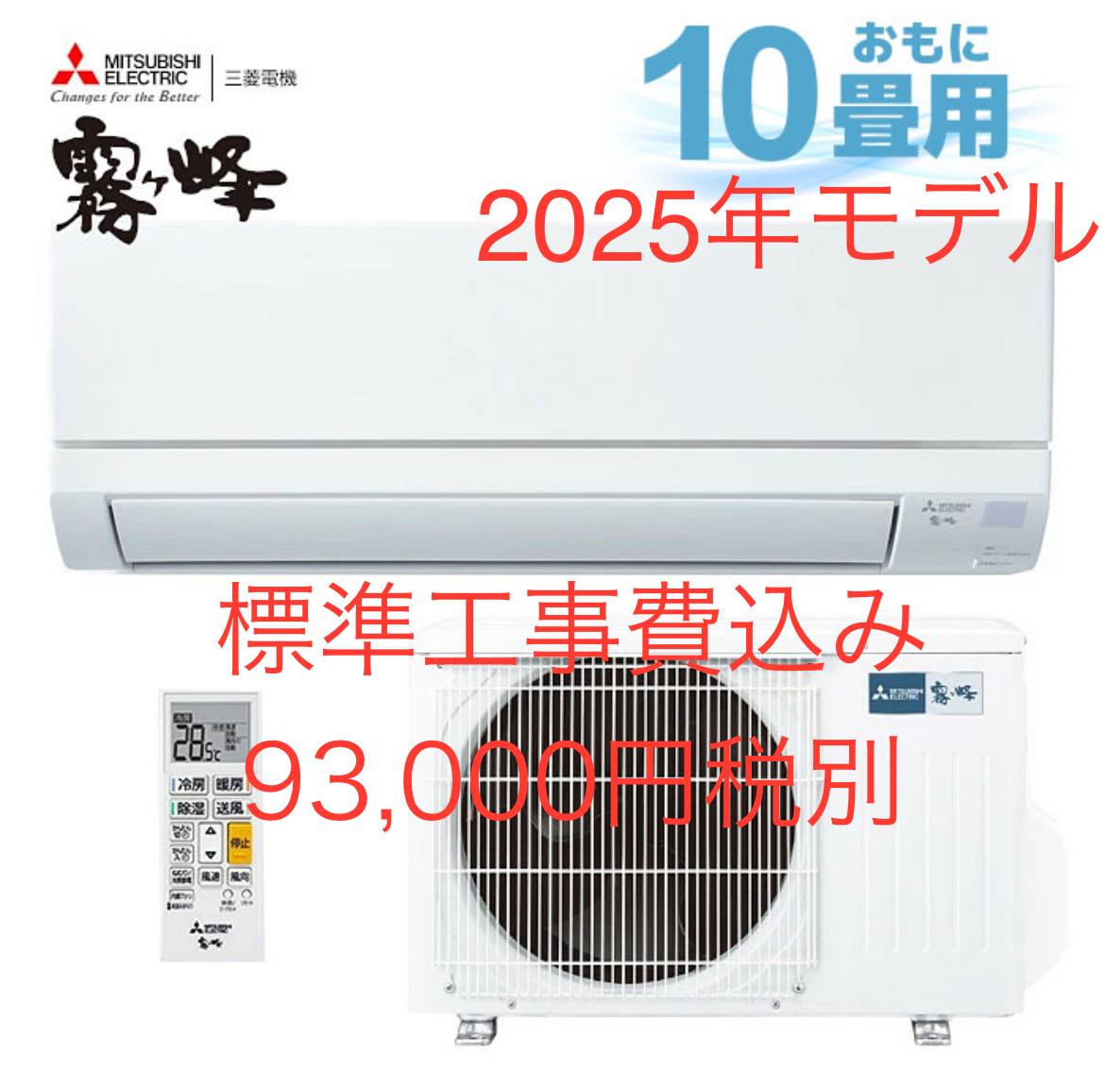 三菱　霧ヶ峰10畳　MSZ-GV2825