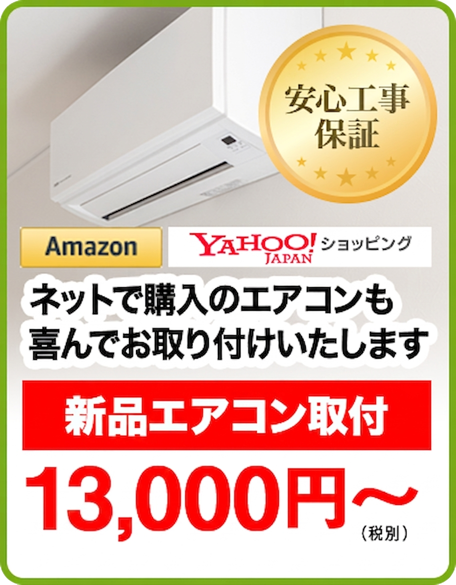 新品エアコン取付