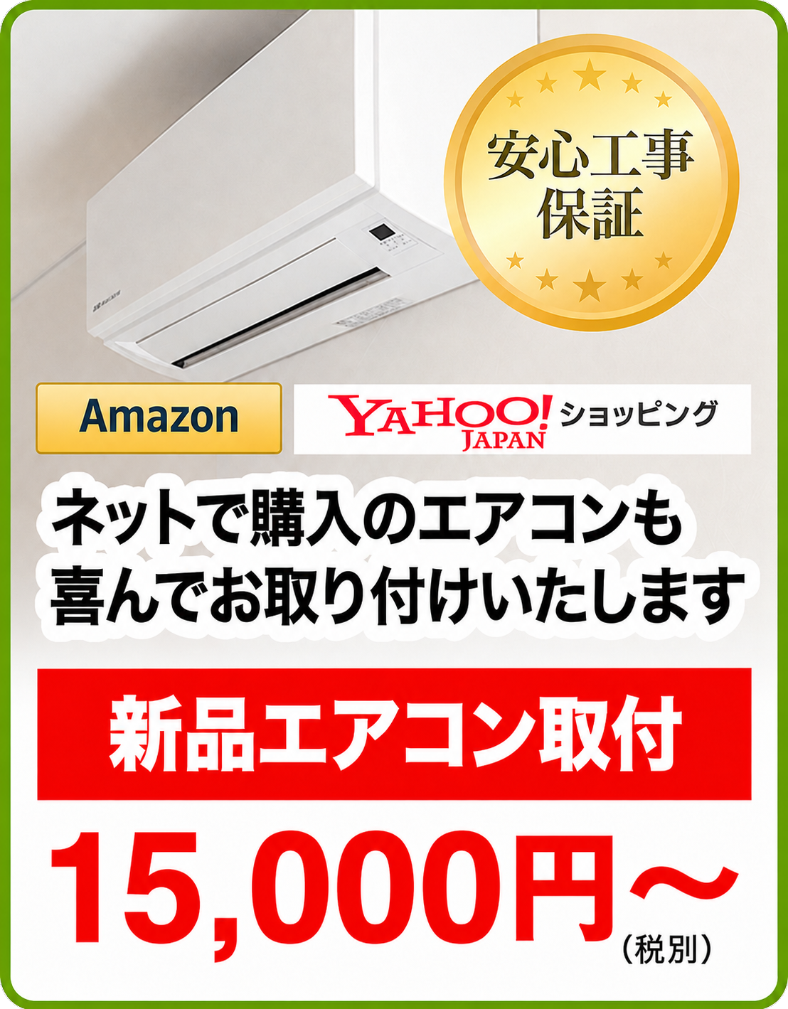 新品エアコン取付