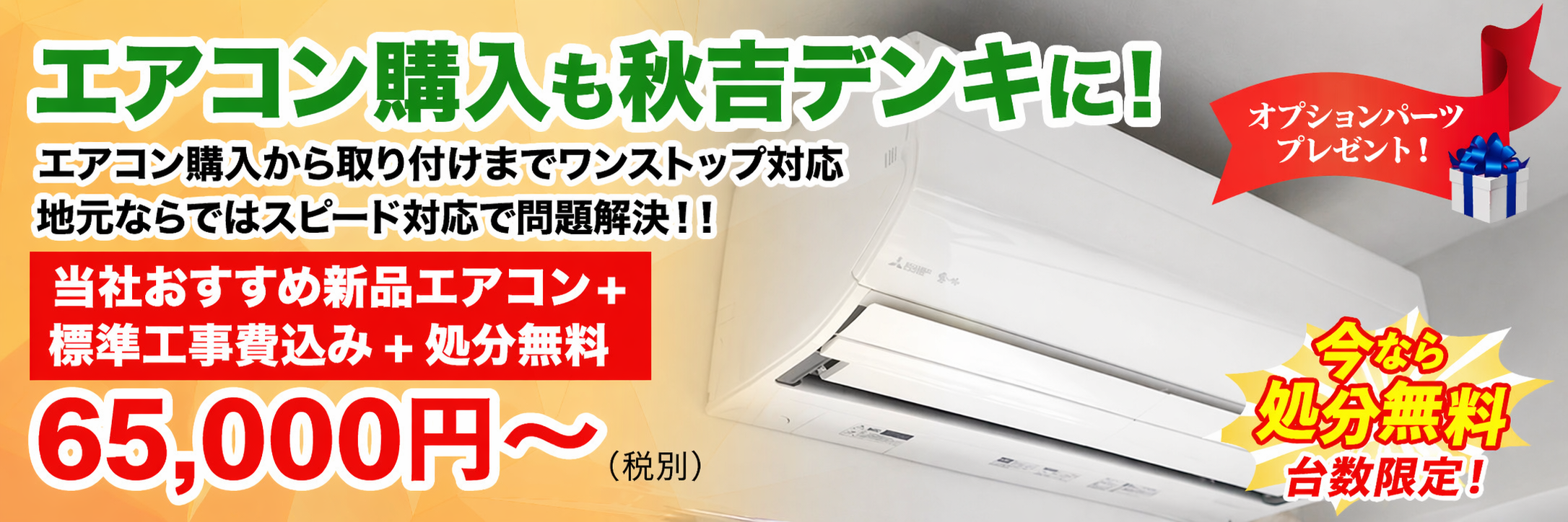 エアコン購入も秋吉デンキに！