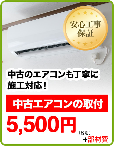 中古エアコンの取付