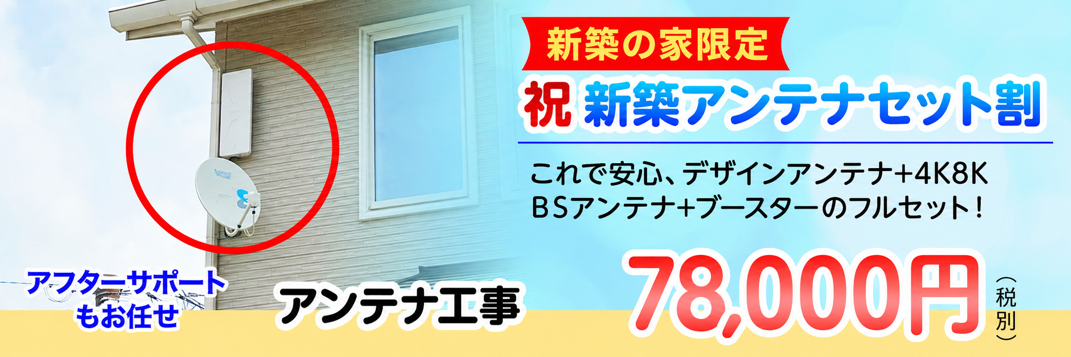 祝新築アンテナセット割