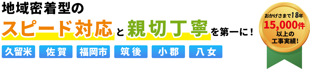 地域密着型のスピード対応と親切丁寧を第一に！