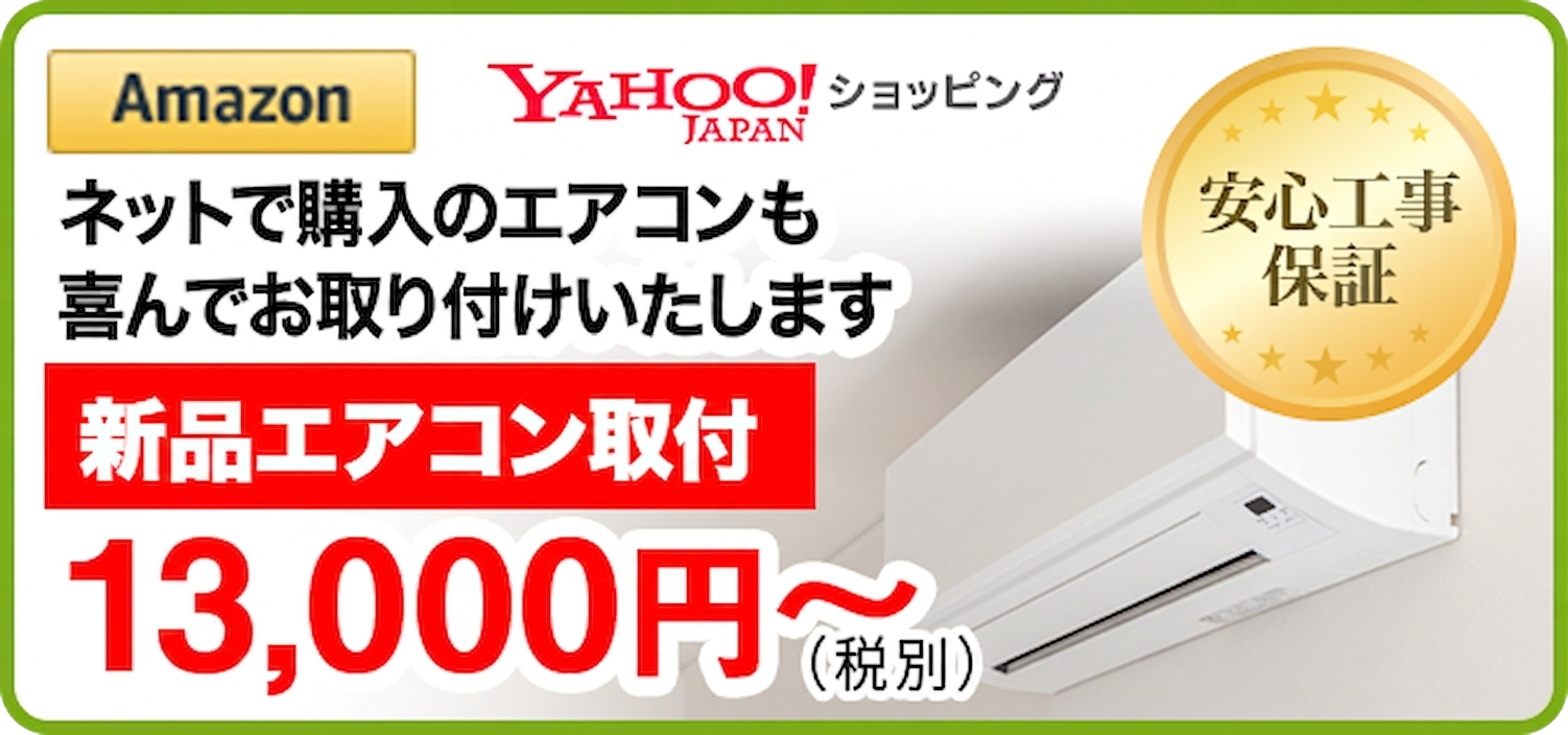新品エアコン取付