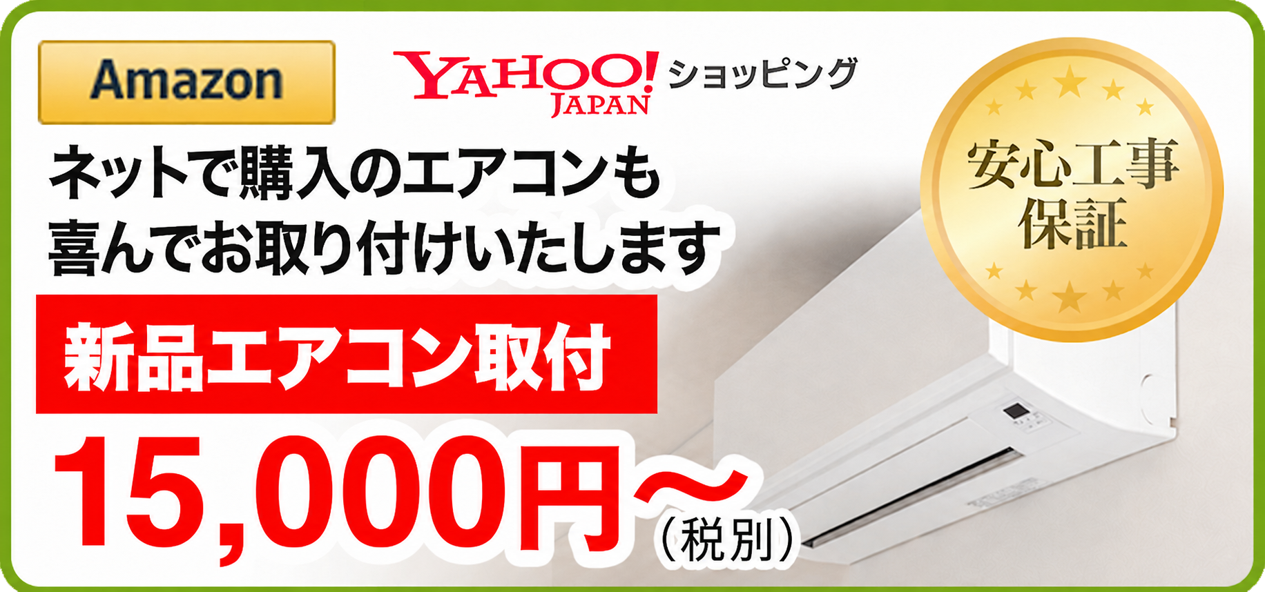 新品エアコン取付