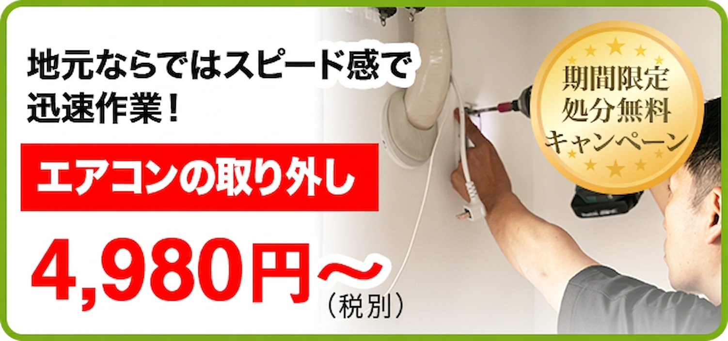 エアコンの取り外し