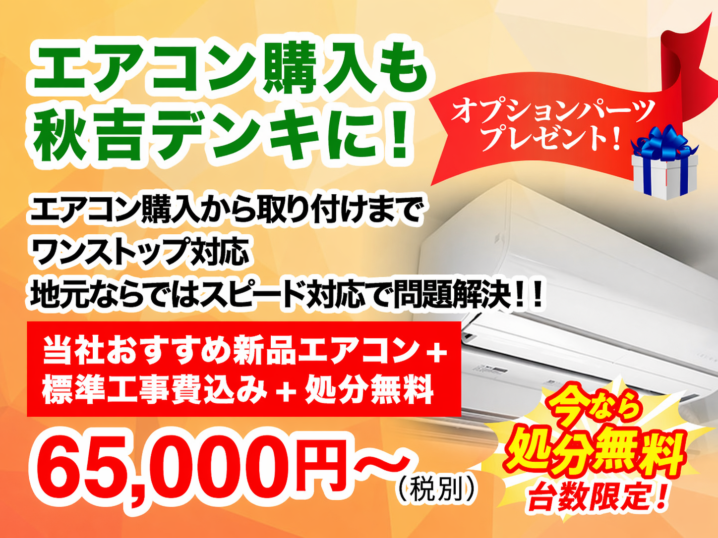 エアコン購入も秋吉デンキに！