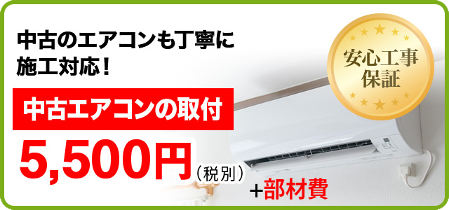 中古エアコンの取付