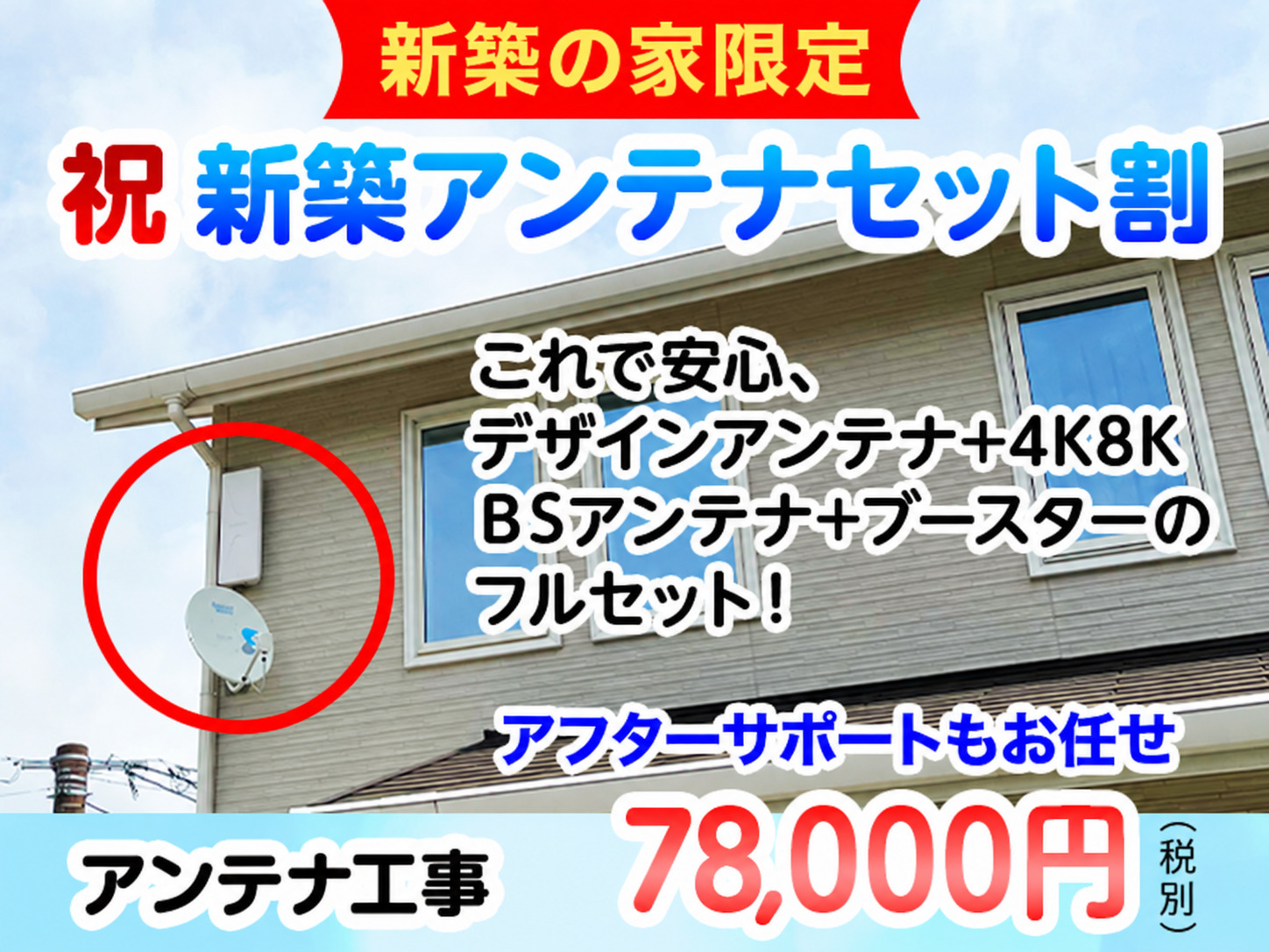 祝新築アンテナセット割
